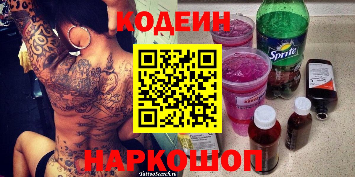 наркошоп  Вход с VPN  Красноярск  Codein Purple Drank  Кодеиновый сироп Lean напиток Lean (лин) 
